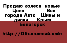 Продаю колеса, новые  › Цена ­ 16.000. - Все города Авто » Шины и диски   . Крым,Белогорск